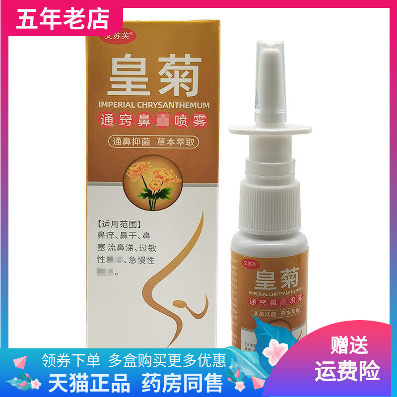 【3盒60元】艾苏芙皇菊通窍鼻y喷雾20ml/盒