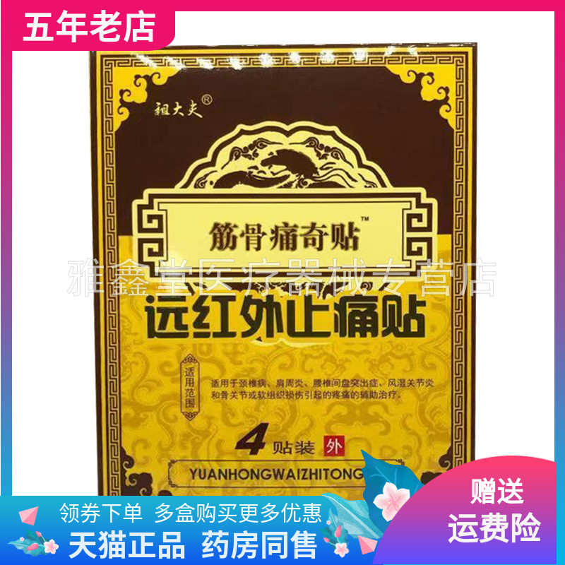 【3盒30元】祖大夫筋骨痛奇贴远红外止i痛贴4贴/盒