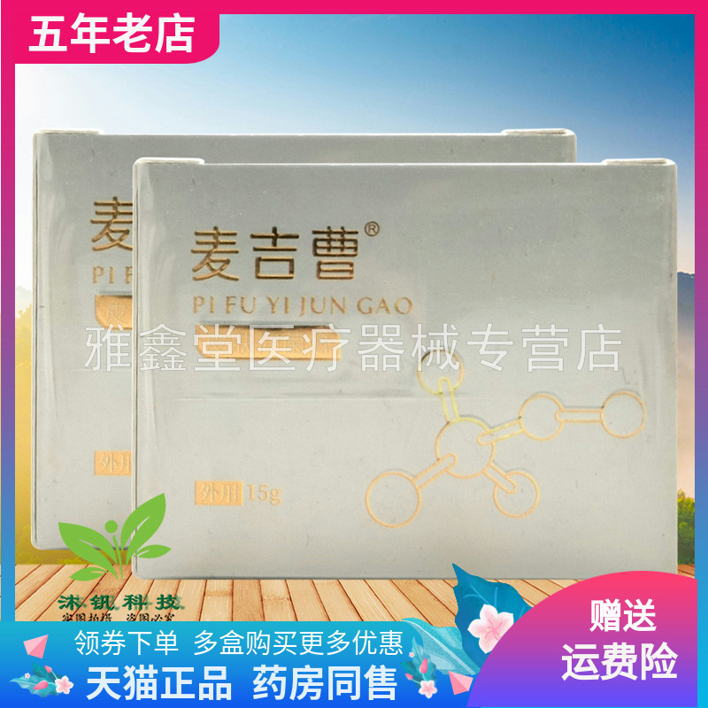 【2盒88元】麦吉曹皮肤抑菌膏15g/盒