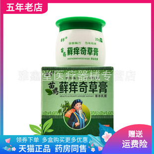 【天猫正品】苗孚苗药藓痒奇草膏20g/盒苗孚苗药止痒祛癣膏15g/支
