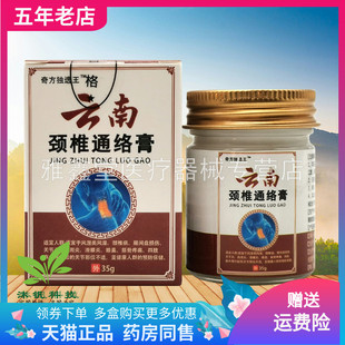 【买2送1/3送2】奇方独选王云南颈椎通络膏35g/盒