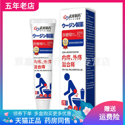【天猫正品】武田制药痔c疮膏20g/支