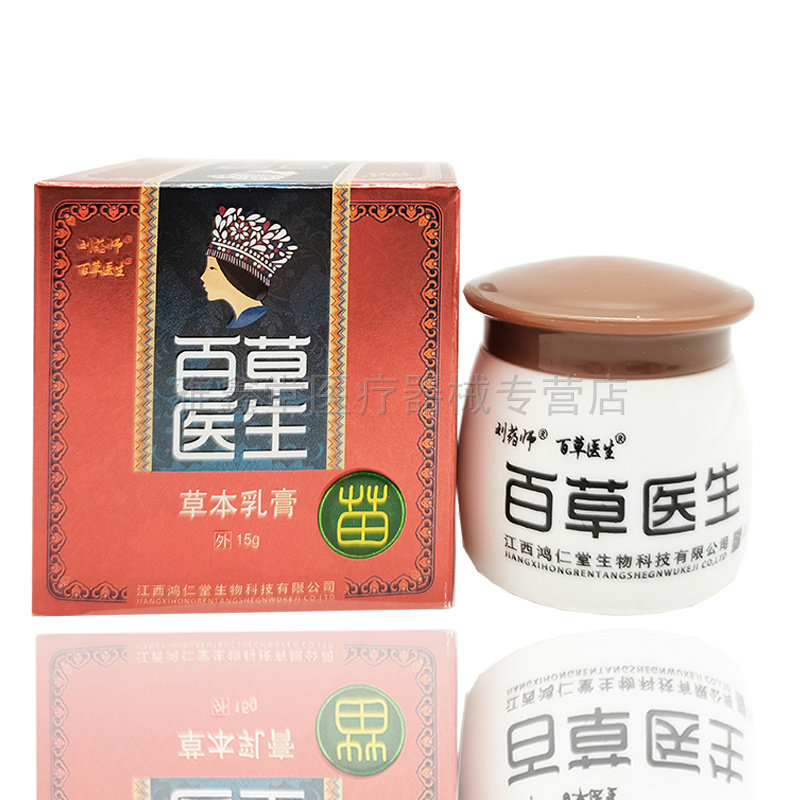 买2送1/买3送2】刘药师百草医生草本乳膏15g成人皮肤外用草本乳膏