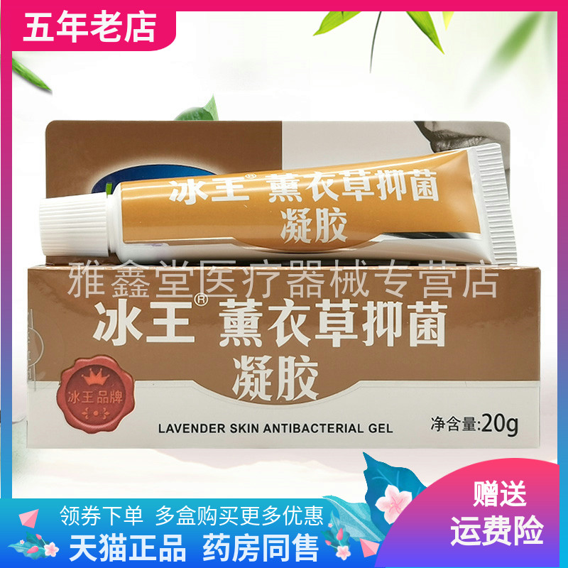 冰王薰衣草修i痕护肤凝胶正品