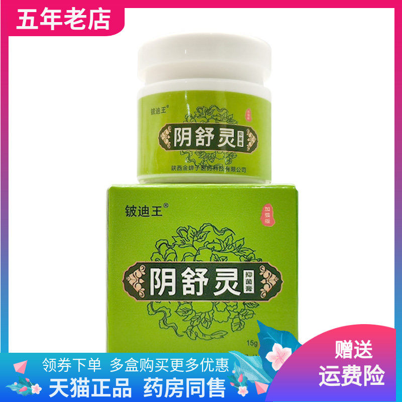 【药房同售】铍迪王阴舒灵抑菌膏15g/盒