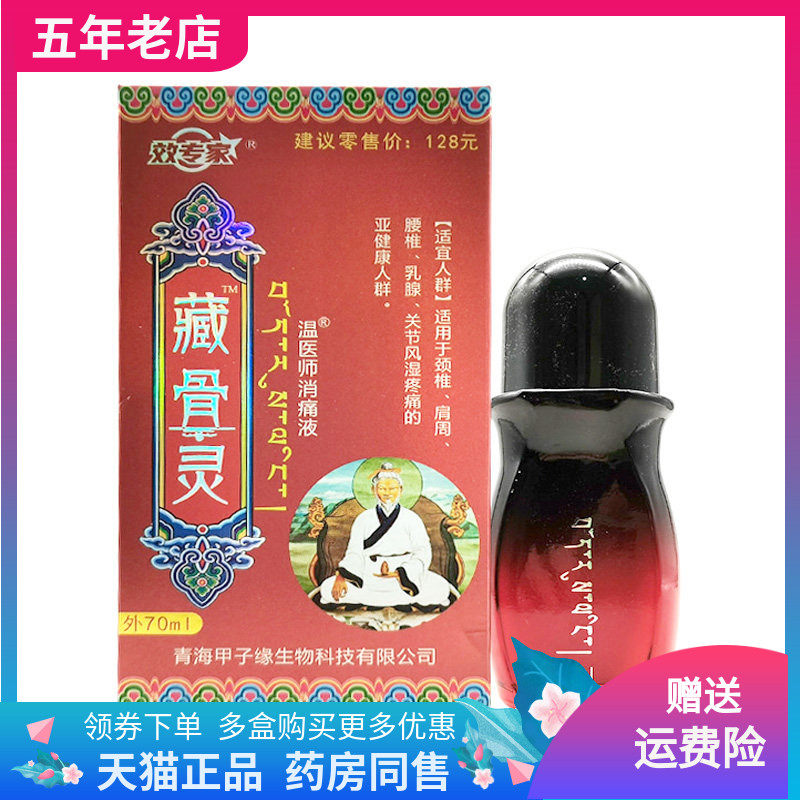 【药店同售】效专家藏骨灵70ml/盒温医师消i痛液 - 实物图