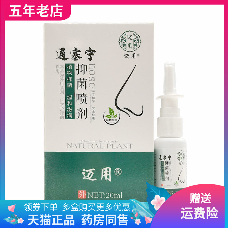 【3盒46元】迈用通塞宁抑菌喷剂20ml/盒原康姿优通塞宁