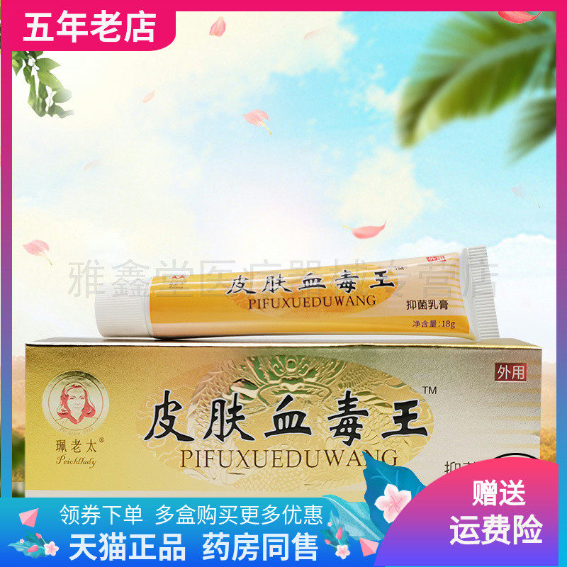 珮老太皮肤血毒王抑菌买2送1正品