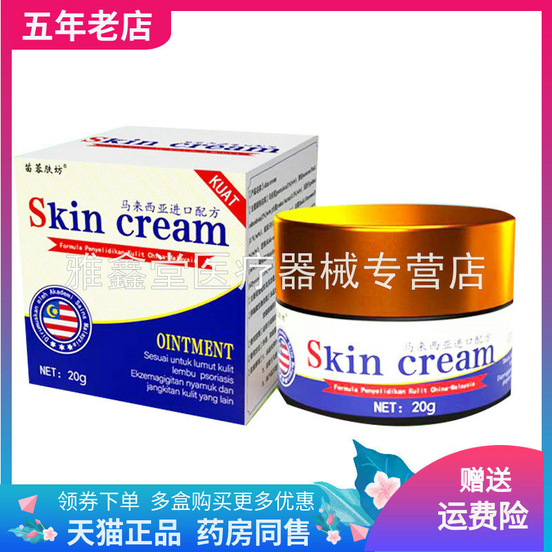 【天猫正品】苗蓉肤坊乳膏20g/盒