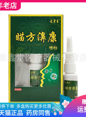 【买2送1/3送2】皮草王瞄方濞康喷剂20ml原皮草王苗药濞康