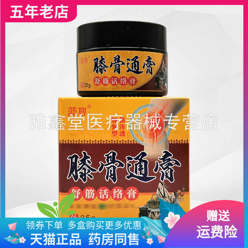 正品蓝宫膝骨通膏舒筋活洛膏