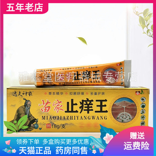 【3支50元】逸夫神农苗家止痒王乳膏18g/支