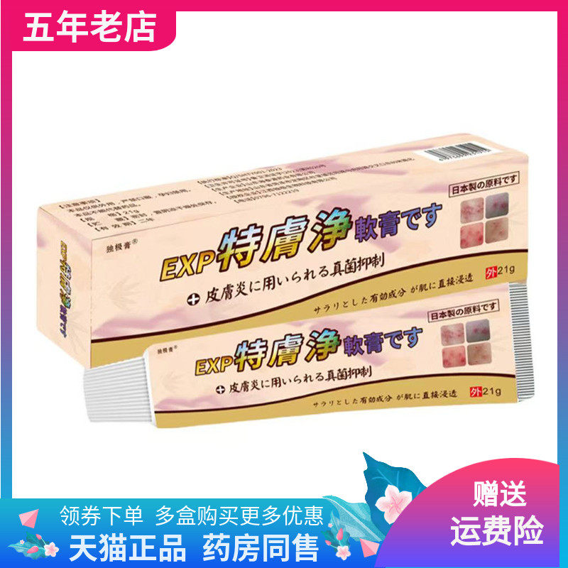 【买2送1/3送2】独极膏特净皮炎乳膏21g/支