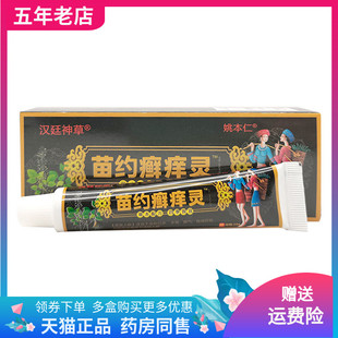 支 汉廷神草姚本仁苗约癣痒灵乳膏20g 3支20元