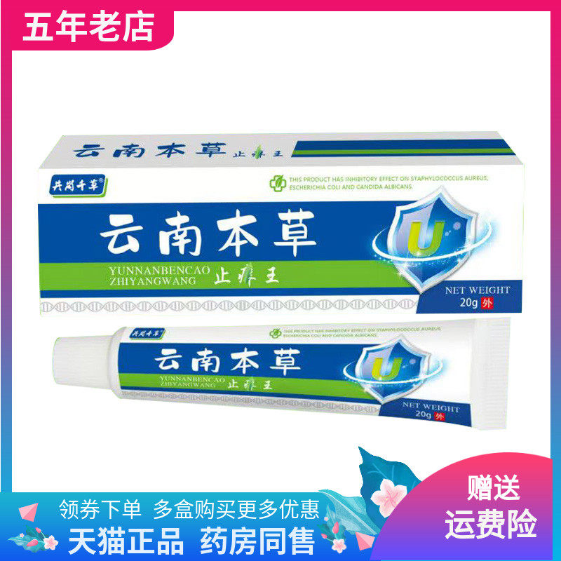【药店同售】井冈千草云南本草止痒王乳膏20g/支