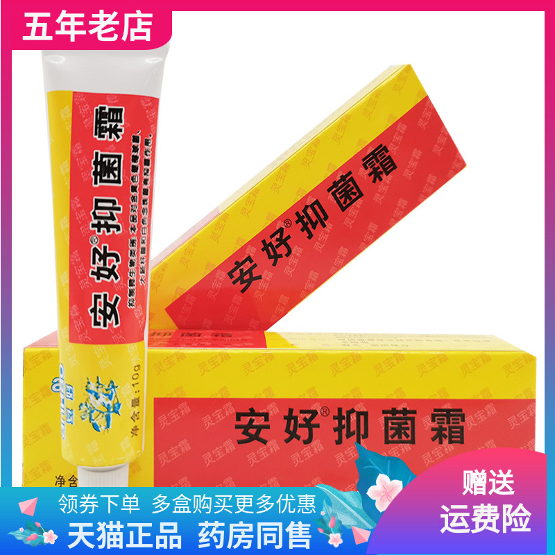 安好抑菌霜灵宝10g皮肤大腿内侧