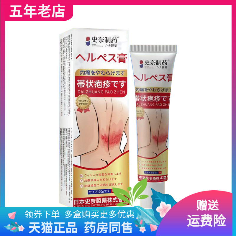 【买2送1/3送2】史奈制药带状疱z疹乳膏20g/支
