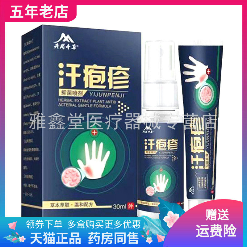 井岗千草汗疱喷剂乳膏买2送1正品