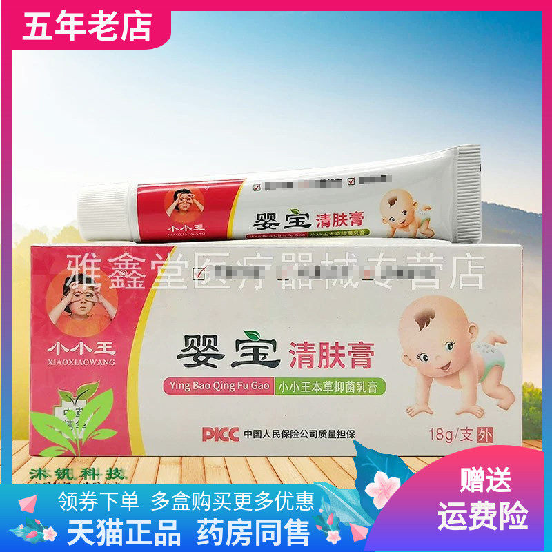 【天猫正品】小小王婴宝清肤膏18g原小小王婴宝护肤膏