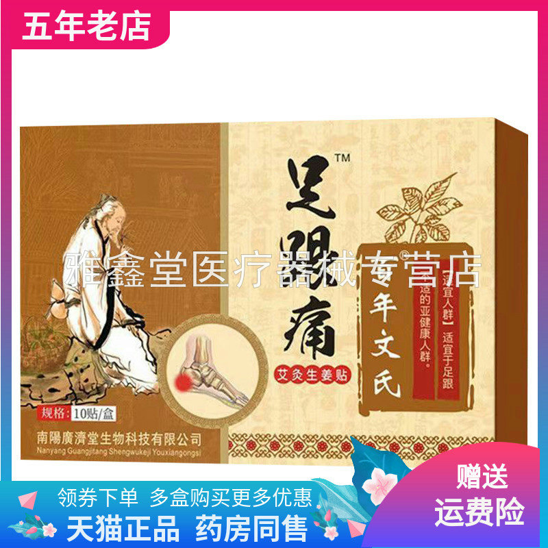 百年文氏足跟痛艾炙生姜贴