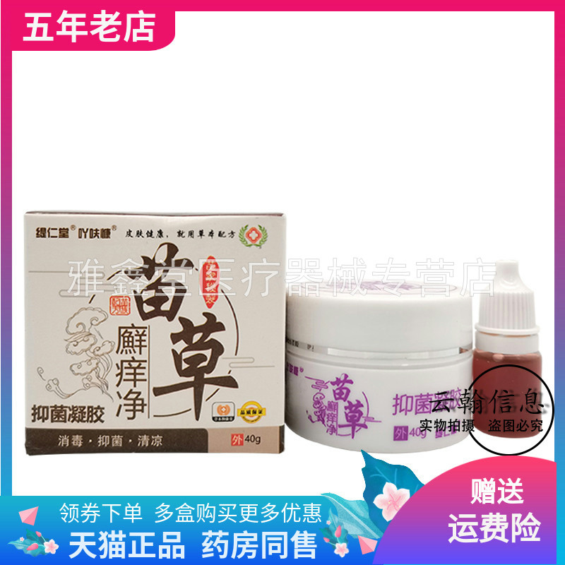【天猫正品】缇仁堂苗草廯i痒净抑菌凝胶40g/盒
