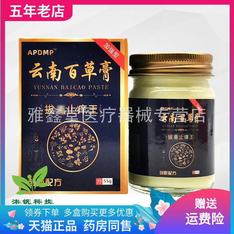 【买2送1/3送2】APDMP云南百草膏拔d止痒王55g