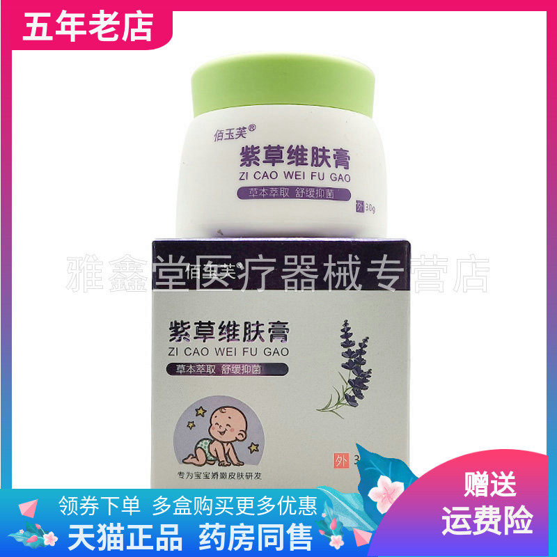 【3盒96元】正品佰玉芙紫草维肤膏30g/盒