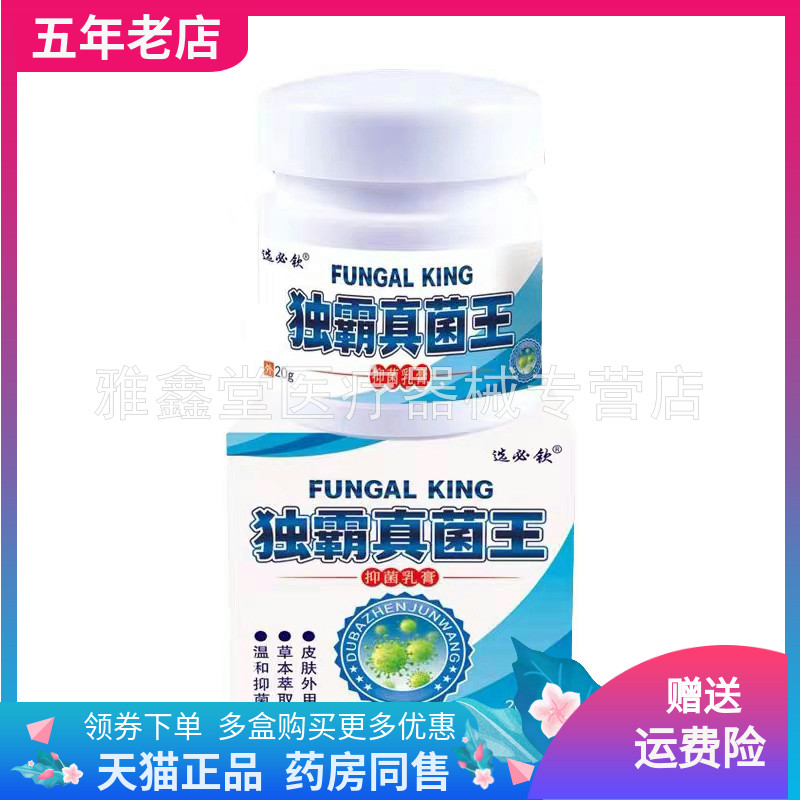 选必钦独霸真菌王乳膏20g/盒