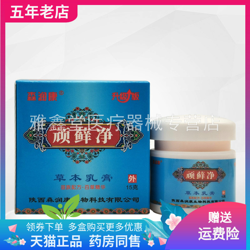 【买2送1/3送2】森润康顽藓净草本乳膏15g