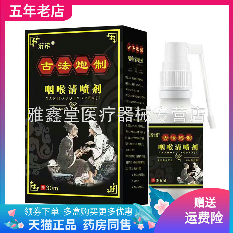 正品珩诺咽喉清喷剂成人