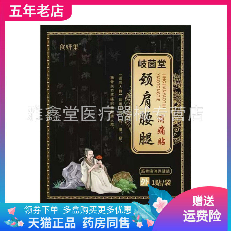 【药店同售】食妍集岐茴堂颈肩腰腿贴膏1贴装