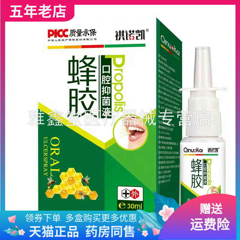 正品祺诺凯蜂胶口腔抑菌液