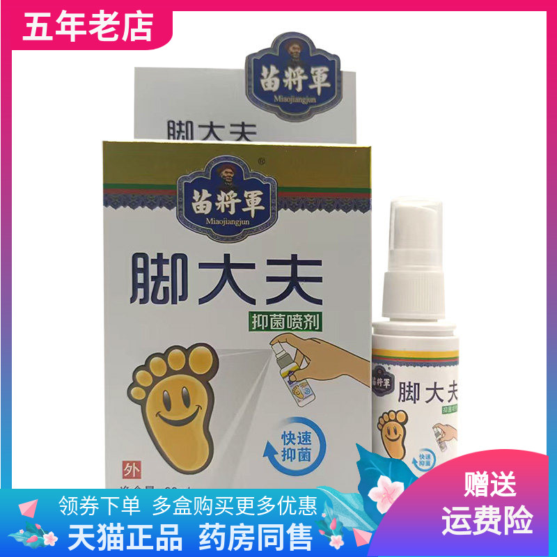 【买2送1/3送2】苗将军脚大夫抑菌喷剂30ml/盒