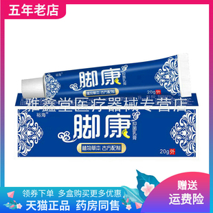 【3支52支】东汉药君脚康抑菌乳膏20g/支原裕海