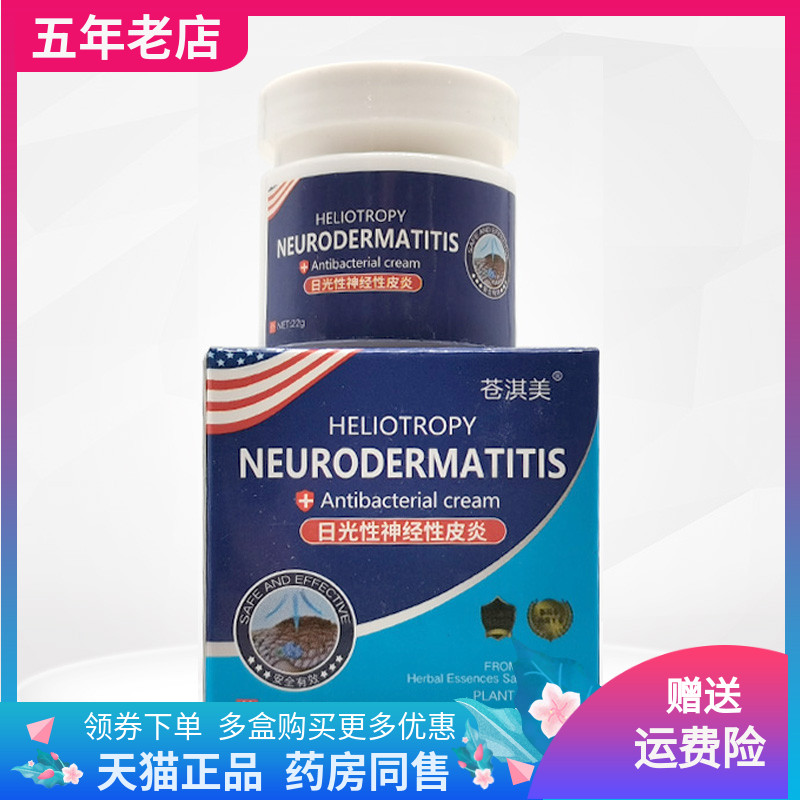 【3盒60元】苍淇美日光性神经性皮y炎乳膏22g/盒