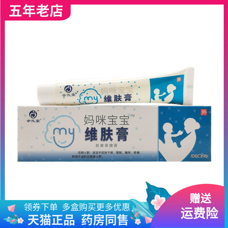 【线下同售】余氏堂妈咪宝宝维肤膏15g/支