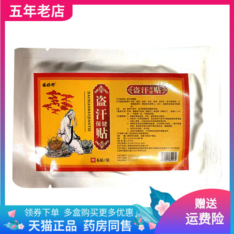 【药店同售】臻好舒盗汗保健贴6贴装/袋