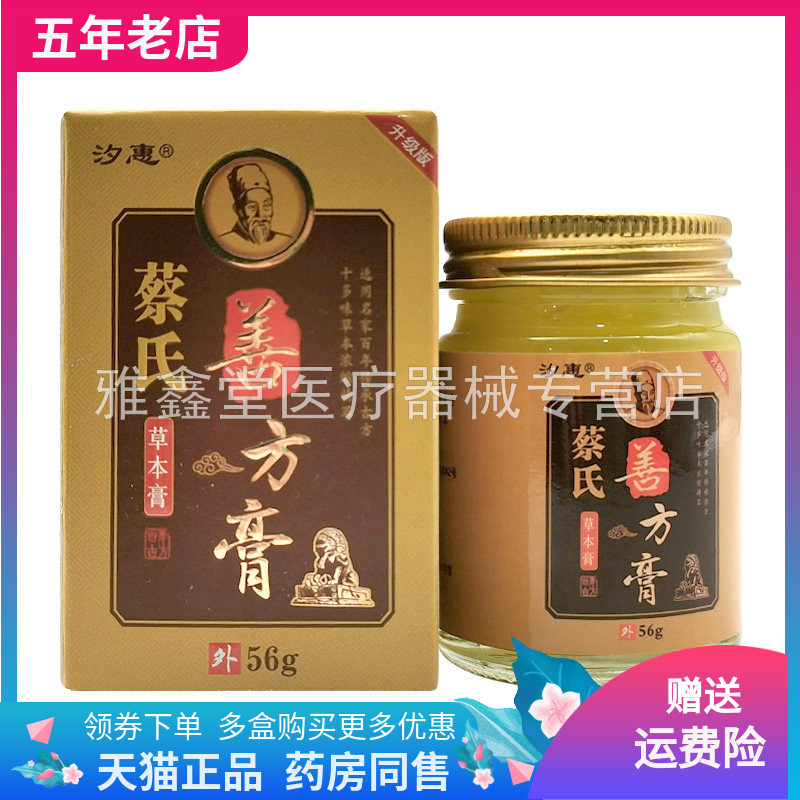 【药房同售】汐惠蔡氏善方膏草本膏56g/盒