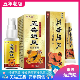 新夫霸五毒追风抑菌喷剂20ml抑菌膏18g 5送5 支 买2送1