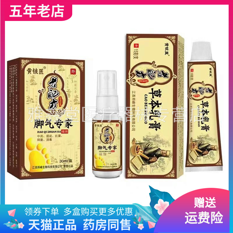 【线下同售】黄铍医老配方脚q气专家组合装喷剂30ml+乳膏15g
