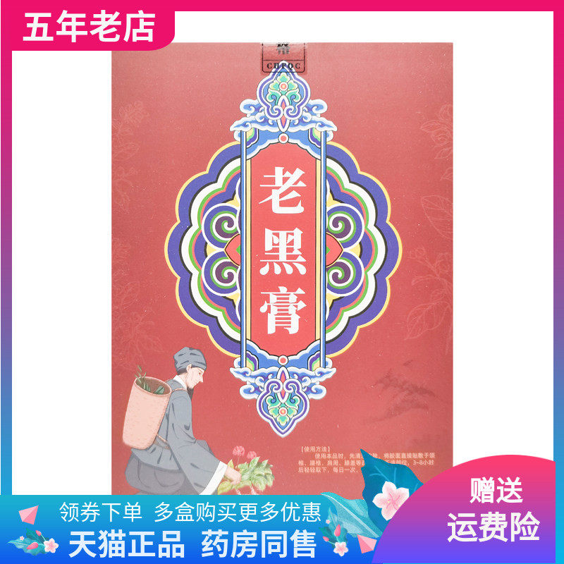 【3盒28元】茯弘堂老黑膏12贴/盒