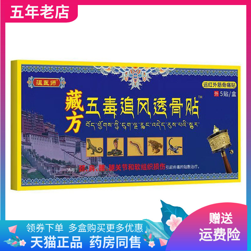 【线下同售】温医师藏方五毒追风透骨贴5贴装/盒