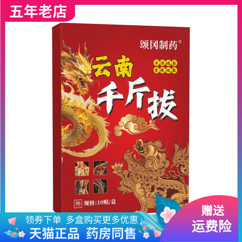 【药店同售】颂冈制药云南千金拔贴膏10贴装