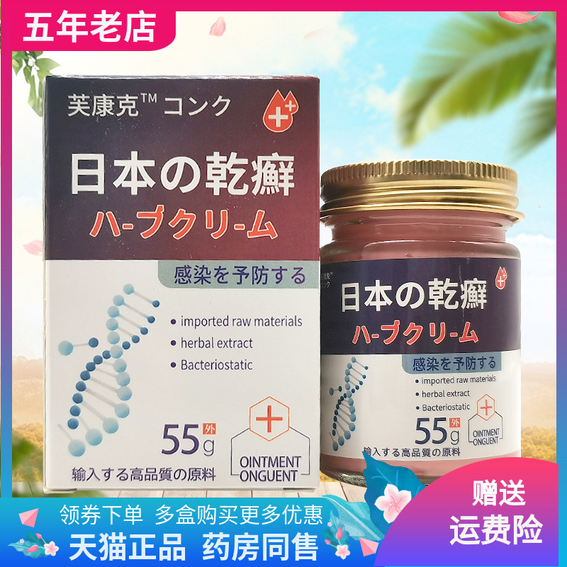 【3盒66元】芙康克日本乾癣乳膏55g/盒