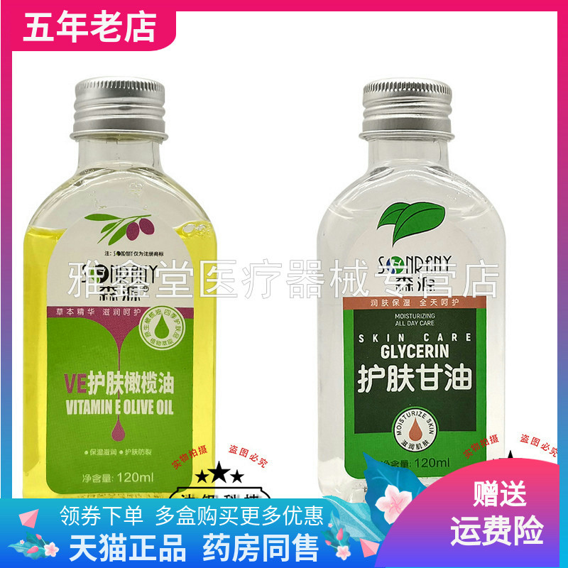 【买2送1/3送2】森源VE护肤橄榄油/护肤甘油120ml/盒