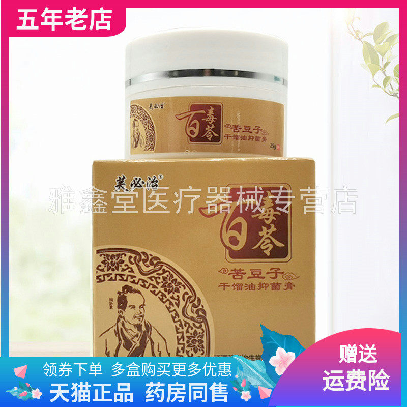 【3盒72元】芙必治百毒苓苦豆子干馏油抑菌膏25g/盒