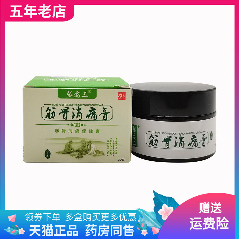 【天猫正品】张老三筋骨消痛膏保健膏30g/盒