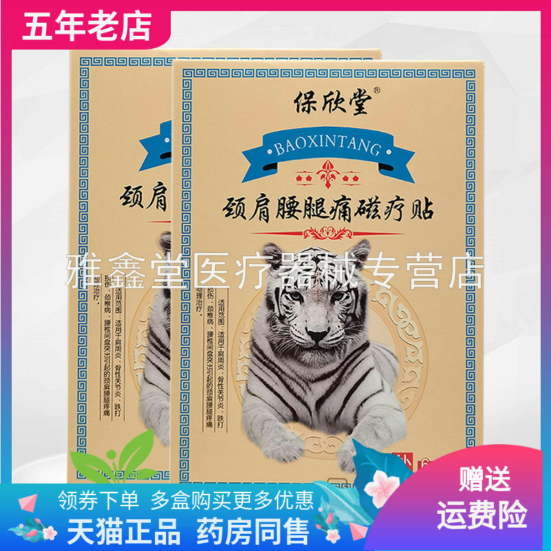 保欣堂颈肩腰腿痛磁疗贴