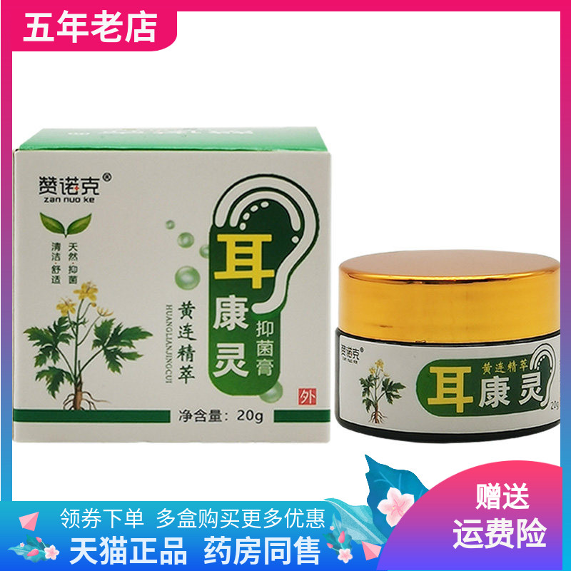 【天猫正品】赞诺克耳康灵抑菌膏20g/盒抑菌液20ml/盒