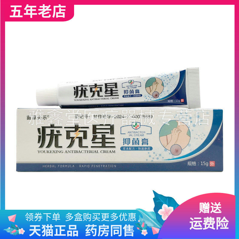 【买2送1/5送5】正品苗草夫乐疣克星抑菌膏15g/支